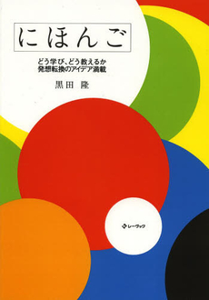 良書網 にほんご　どう学び、どう教えるか発想転換のアイデア満載 出版社: レーヴック Code/ISBN: 9784434177019