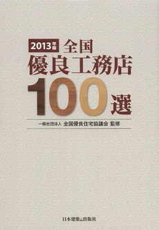 良書網 全国優良工務店１００選　２０１３年版 出版社: 日本建築出版社 Code/ISBN: 9784434177736