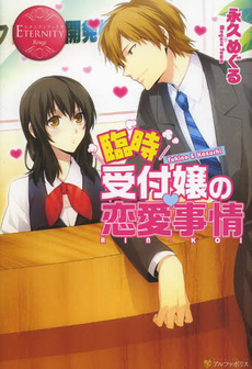 良書網 臨時受付嬢の恋愛事情　Ｙｕｋｉｎｏ　＆　Ｋａｚｕｓｈｉ　ＲＩＮ‐ＫＯＩ 出版社: アルファポリス Code/ISBN: 9784434178023