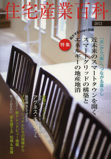 良書網 住宅産業百科　２０１３ 出版社: 住宅産業新聞社 Code/ISBN: 9784434178061