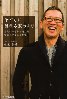 良書網 子どもに誇れる家づくり　自然の力を取り込んだ家族を守るエコな家 出版社: エル書房 Code/ISBN: 9784434178269