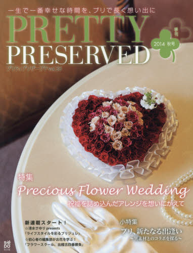 良書網 PRETTY PRESERVED VOL.39 (2014秋号) 出版社: 草土出版 Code/ISBN: 9784434195808