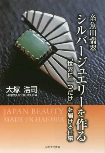 良書網 糸魚川翡翠シルバージュエリーを作る　「世界に一つだけ」を届ける仕事 出版社: ほおずき書籍 Code/ISBN: 9784434203763