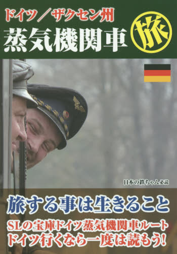 良書網 ドイツ／ザクセン州蒸気機関車マル旅 出版社: アトム Code/ISBN: 9784434208096