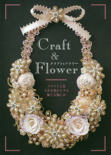 良書網 クラフト&フラワー クラフトと花人生を豊かにする極上な愉しみ 出版社: 草土出版 Code/ISBN: 9784434208140