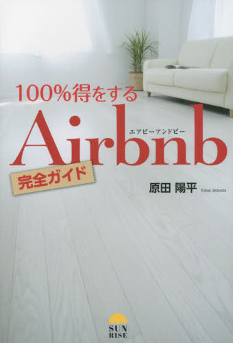 良書網 １００％得をするＡｉｒｂｎｂ完全ガイド 出版社: サンライズパブリッシング Code/ISBN: 9784434216435