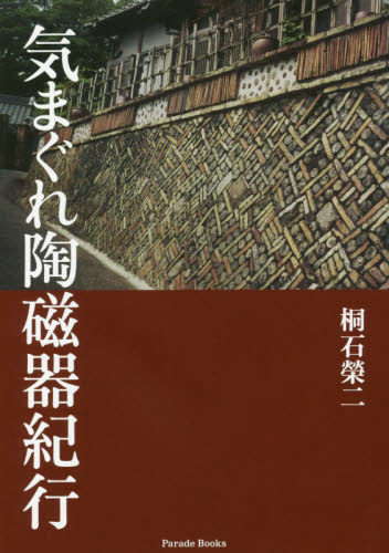 良書網 気まぐれ陶磁器紀行 出版社: パレード Code/ISBN: 9784434217050