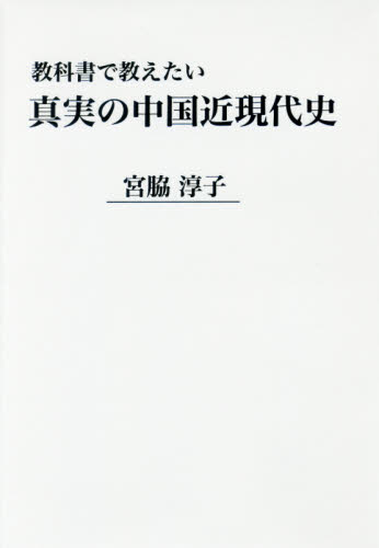 教科書で教えたい真実の中国近現代史