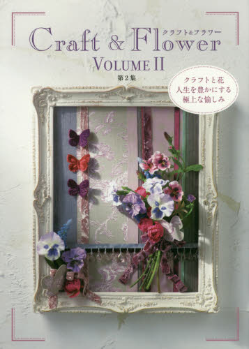 良書網 クラフト＆フラワー　クラフトと花人生を豊かにする極上な愉しみ　第２集 出版社: 草土出版 Code/ISBN: 9784434220364