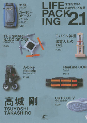 良書網 LIFE PACKING2.1 未来を生きるためのモノと知恵 出版社: パブラボ Code/ISBN: 9784434222207