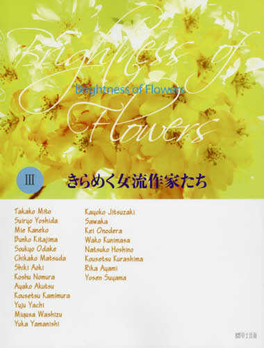 良書網 Ｂｒｉｇｈｔｎｅｓｓ　ｏｆ　Ｆｌｏｗｅｒｓ　きらめく女流作家たち　３ 出版社: 草土出版 Code/ISBN: 9784434223822