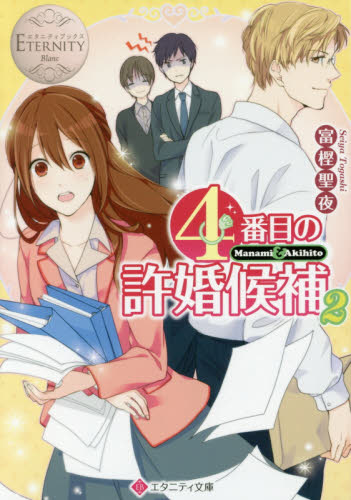 良書網 ４番目の許婚候補　Ｍａｎａｍｉ　＆　Ａｋｉｈｉｔｏ　２ 出版社: アルファポリス Code/ISBN: 9784434224133