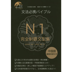 良書網 文法必携バイブルＮ１完全制覇文型集 出版社: ブイツーソリューション Code/ISBN: 9784434225659