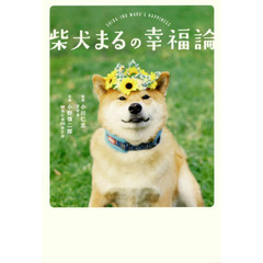 良書網 柴犬まるの幸福論 出版社: リベラルタイム出版社 Code/ISBN: 9784434230561