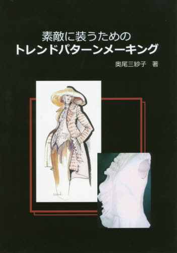 良書網 素敵に装うためのトレンドパターンメーキング 出版社: ブイツーソリューション Code/ISBN: 9784434233081