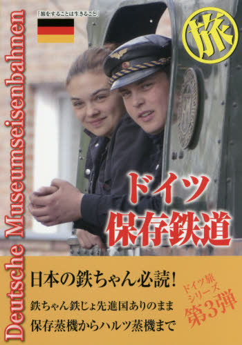 良書網 ドイツ保存鉄道旅　日本の鉄ちゃんにドイツの鉄提案本　旅をすることは生きること 出版社: アトム Code/ISBN: 9784434238376