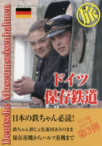 ドイツ保存鉄道旅　日本の鉄ちゃんにドイツの鉄提案本　旅をすることは生きること