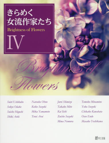 良書網 Ｂｒｉｇｈｔｎｅｓｓ　ｏｆ　Ｆｌｏｗｅｒｓ　きらめく女流作家たち　４ 出版社: 草土出版 Code/ISBN: 9784434238550