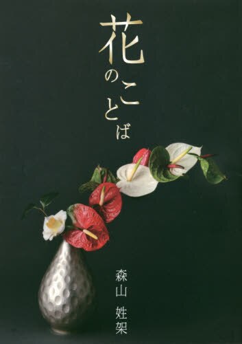 良書網 花のことば 出版社: 柏艪舎 Code/ISBN: 9784434249396