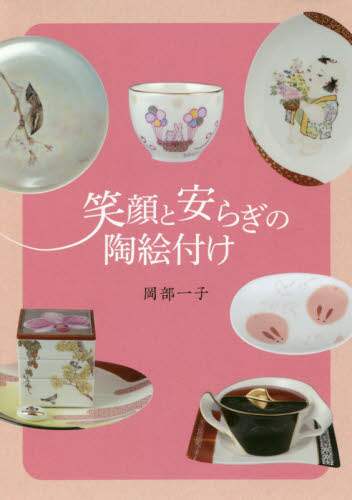 良書網 笑顔と安らぎの陶絵付け 出版社: DMDJAPAN Code/ISBN: 9784434252051