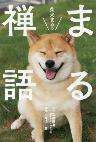 柴犬まるのまる禅語