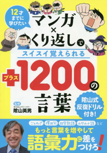 マンガ×くり返しでスイスイ覚えられる＋１２００の言葉　１２才までに学びたい