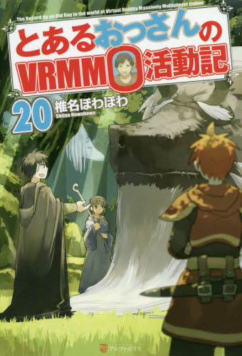 良書網 とあるおっさんのＶＲＭＭＯ活動記　２０ 出版社: アルファポリス Code/ISBN: 9784434267819