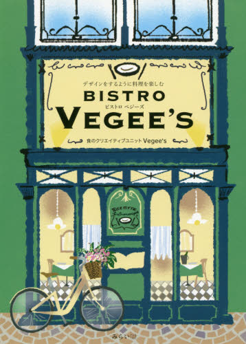 良書網 デザインをするように料理を楽しむＢＩＳＴＲＯ　ＶＥＧＥＥ’Ｓ 出版社: みらいパブリッシング Code/ISBN: 9784434275791