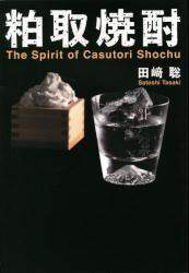 粕取焼酎　Ｔｈｅ　Ｓｐｉｒｉｔ　ｏｆ　Ｃａｓｕｔｏｒｉ　Ｓｈｏｃｈｕ