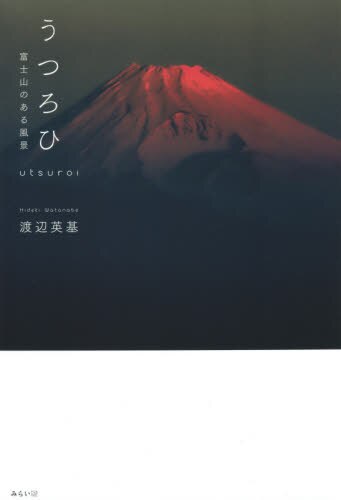 うつろひ　富士山のある風景