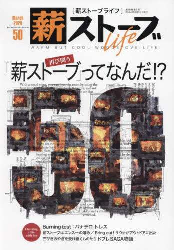 薪ストーブＬｉｆｅ　５０（２０２４Ｍａｒｃｈ）