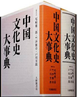 良書網 中国文化史大事典 出版社: 大修館書店 Code/ISBN: 9784469012842