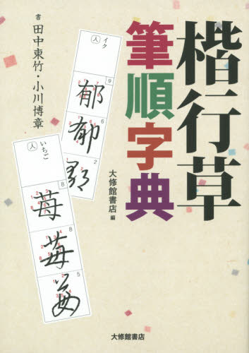 良書網 楷行草筆順字典 出版社: 大修館書店 Code/ISBN: 9784469012873