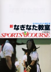 良書網 新なぎなた教室 出版社: 大修館書店 Code/ISBN: 9784469162776