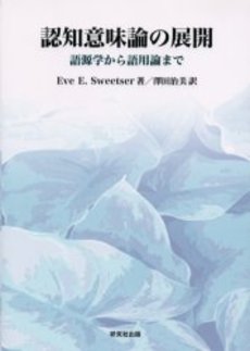 良書網 認知意味論 出版社: 大修館書店 Code/ISBN: 9784469212839