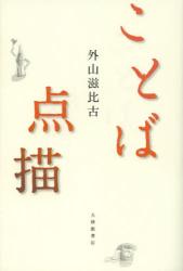 良書網 ことば点描 出版社: 大修館書店 Code/ISBN: 9784469213416