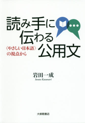 良書網 読み手に伝わる公用文　〈やさしい日本語〉の視点から 出版社: 大修館書店 Code/ISBN: 9784469213584