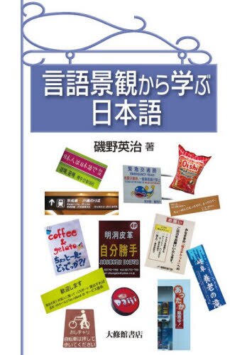 良書網 言語景観から学ぶ日本語 出版社: 大修館書店 Code/ISBN: 9784469213812