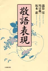 良書網 敬語表現 出版社: 大修館書店 Code/ISBN: 9784469221435