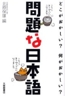 問題な日本語 どこがおかしい？何がおかしい?