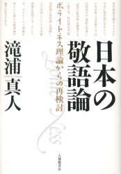 良書網 日本の敬語論　ポライトネス理論からの再検討 出版社: 大修館書店 Code/ISBN: 9784469221718