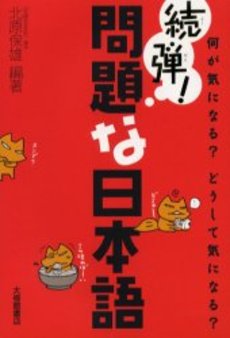 良書網 問題な日本語 続弾! 出版社: 大修館書店 Code/ISBN: 9784469221725