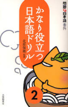 良書網 かなり役立つ日本語ドリル 問題な日本語　番外 出版社: 大修館書店 Code/ISBN: 9784469221879