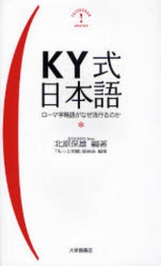 ＫＹ式日本語　ローマ字略語がなぜ流行るのか