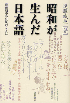 良書網 昭和が生んだ日本語　戦前戦中の庶民のことば 出版社: 大修館書店 Code/ISBN: 9784469222210