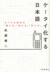 良書網 ケータイ化する日本語 出版社: 大修館書店 Code/ISBN: 9784469222227
