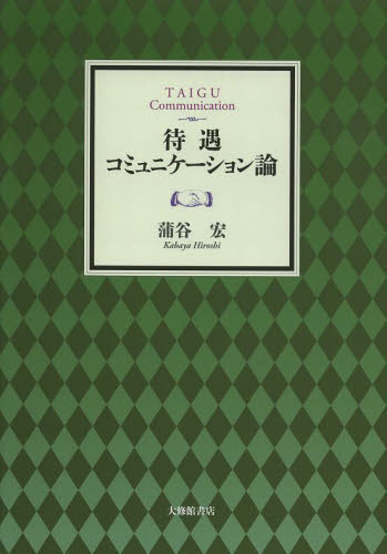 良書網 待遇コミュニケーション論 出版社: 大修館書店 Code/ISBN: 9784469222272