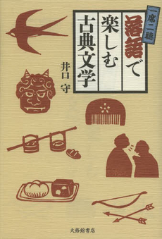 良書網 一席二聴落語で楽しむ古典文学 出版社: 大修館書店 Code/ISBN: 9784469222333