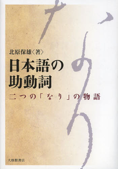 良書網 日本語の助動詞　二つの「なり」の物語 出版社: 大修館書店 Code/ISBN: 9784469222340