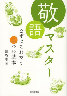 良書網 敬語マスター　まずはこれだけ三つの基本 出版社: 大修館書店 Code/ISBN: 9784469222357